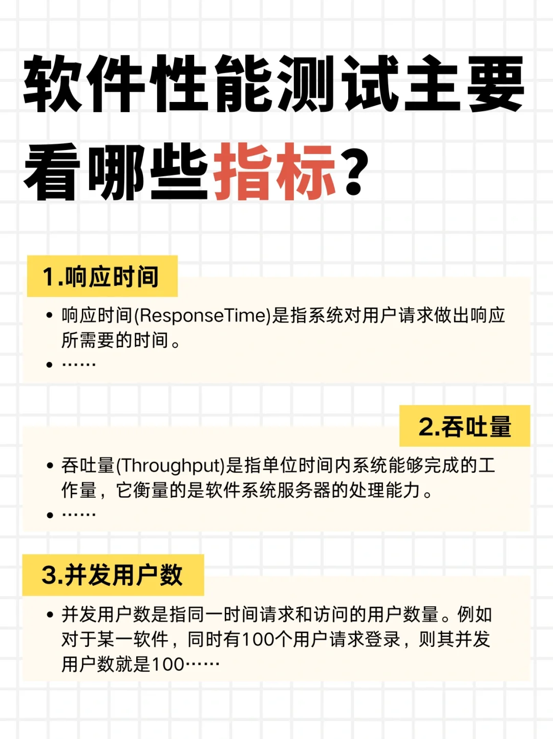 软件性能测试主要看哪些指标？
