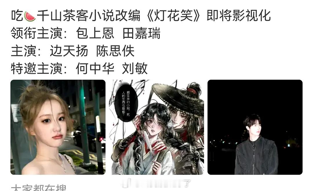 《灯花笑》竟然是包上恩和田嘉瑞吗？俩人还要平番？这个饼不是很大吗？