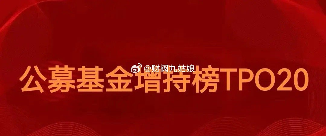 二季度公募基金增持榜TOP 20和减持榜TOP 20公募基金二季度增持市值榜前2