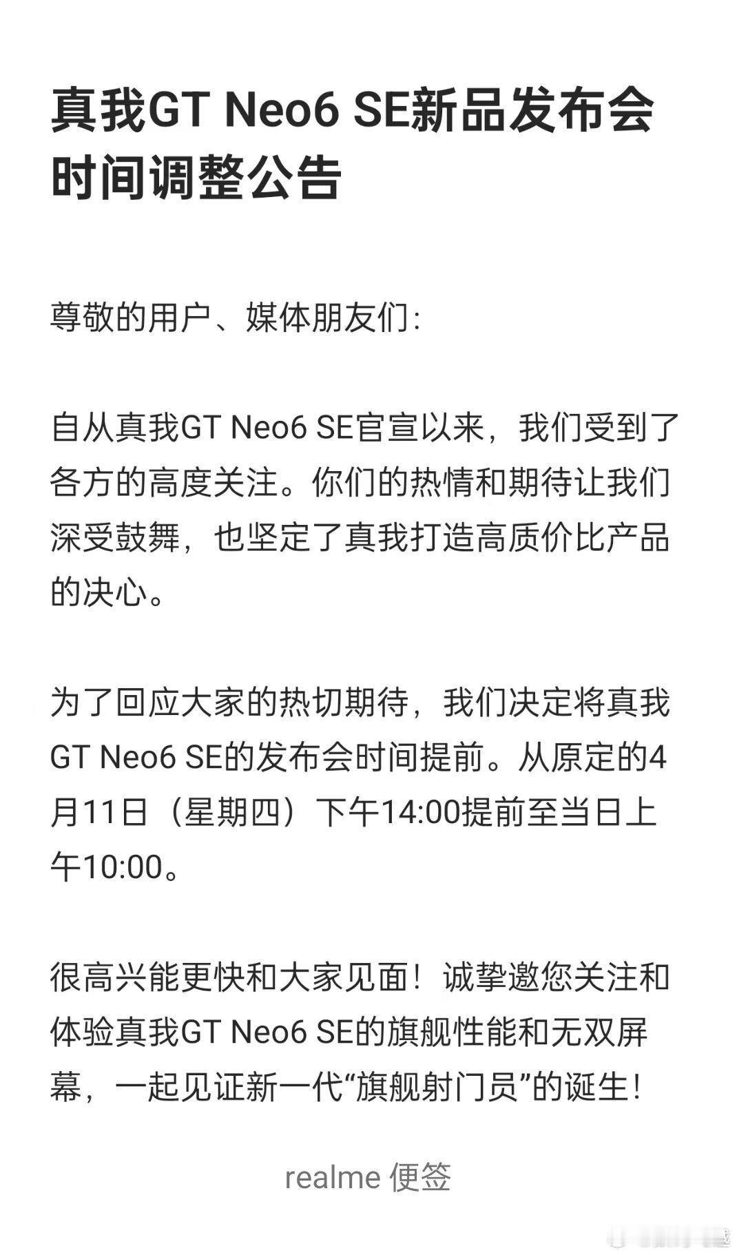 兄弟们，真我GT Neo6 SE时间提前了，大家周知一下，可能是因为这款产品很强