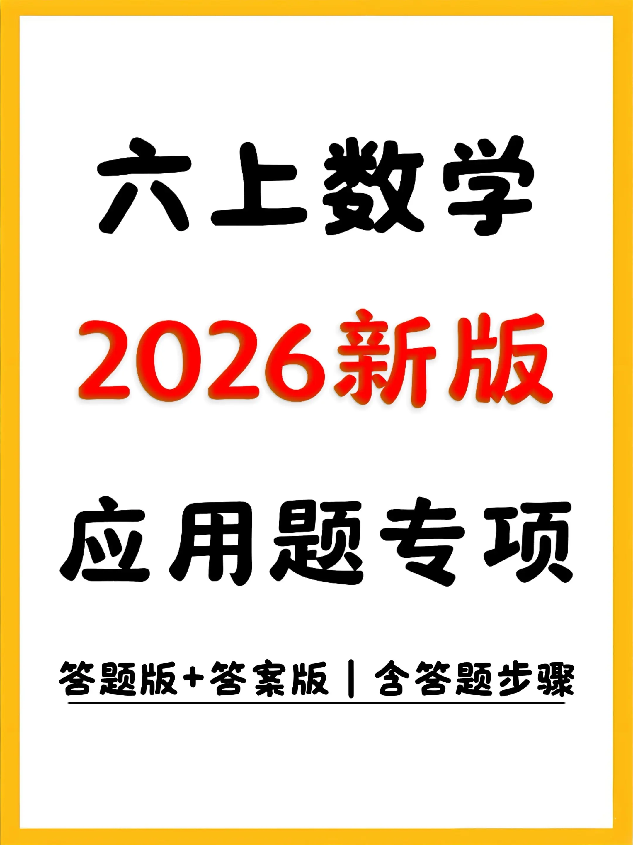 六年级上册数学应用题专项练习7大专题。2026六年级上册数学应用题专项...