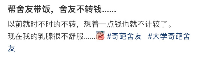 帮舍友带饭，舍友不转钱…… ​​​