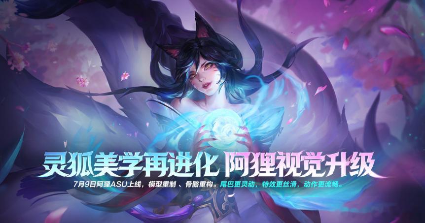 LOL手游共赴盛宴 灵动九尾，魅惑新生！7月9日10:00-7月15日23:59