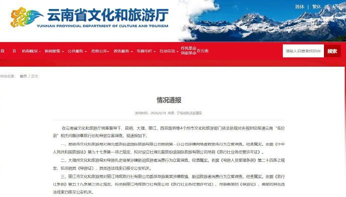#云南多家旅行社低价宰客拟被吊证# 【央视曝光低价游宰客陷阱后，云南通报：拟吊销