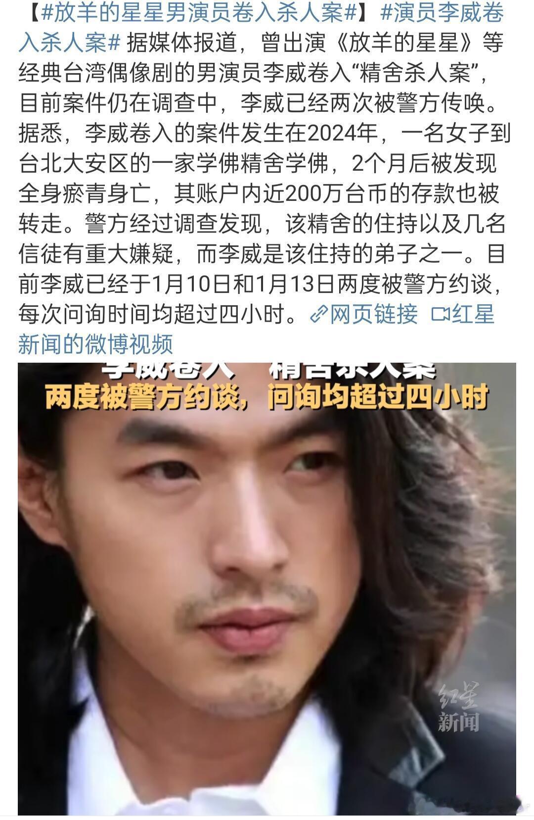 放羊的星星男演员卷入杀人案 直接说李威不行吗？还没确定是谁凶手，先把《放羊的星星