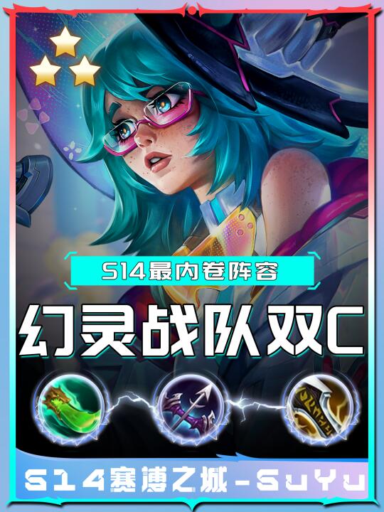 新赛季女铲必玩幻灵战队！简单又无脑！