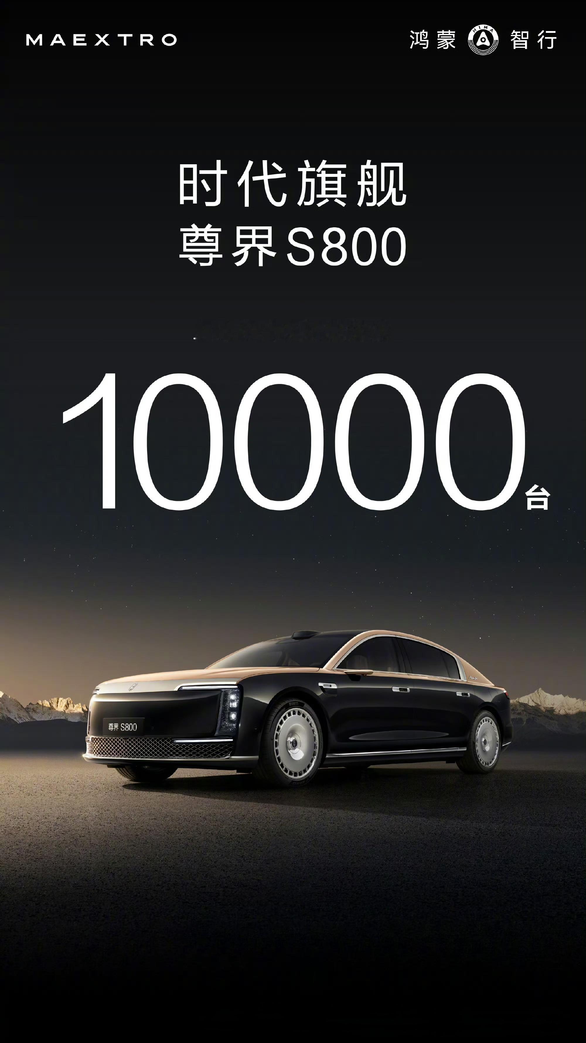 尊界S800，上市67天大定突破10000台。百万级别的豪车，这成绩有点吓人！[