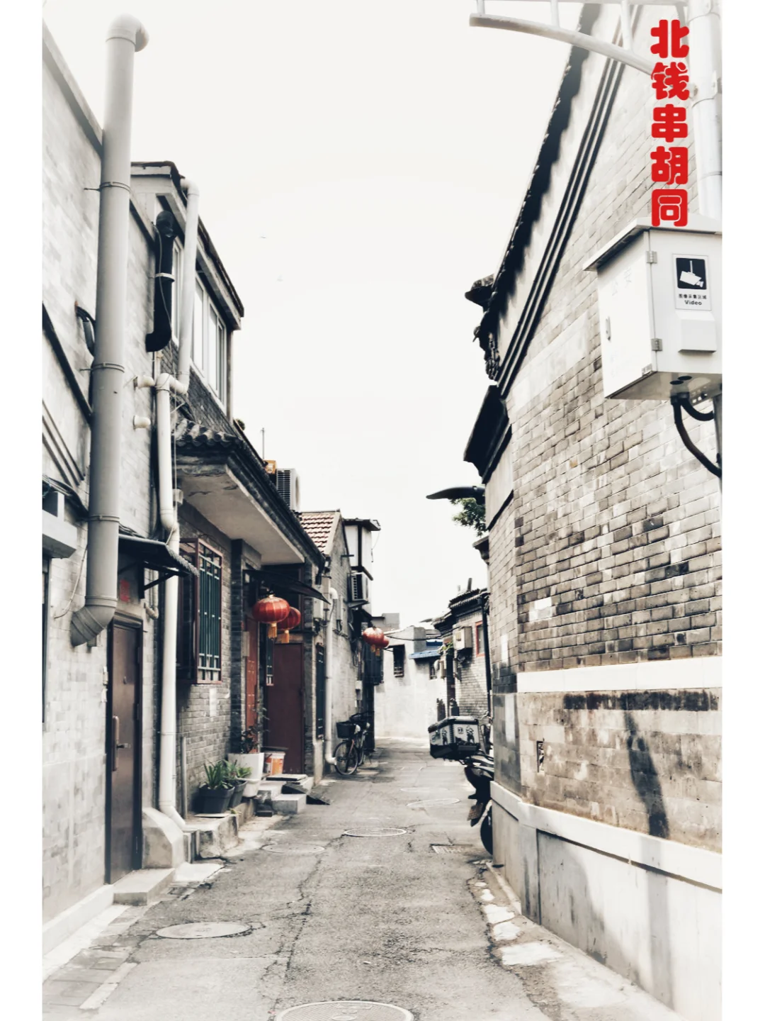 胡同系列20---北钱串胡同、草厂九条