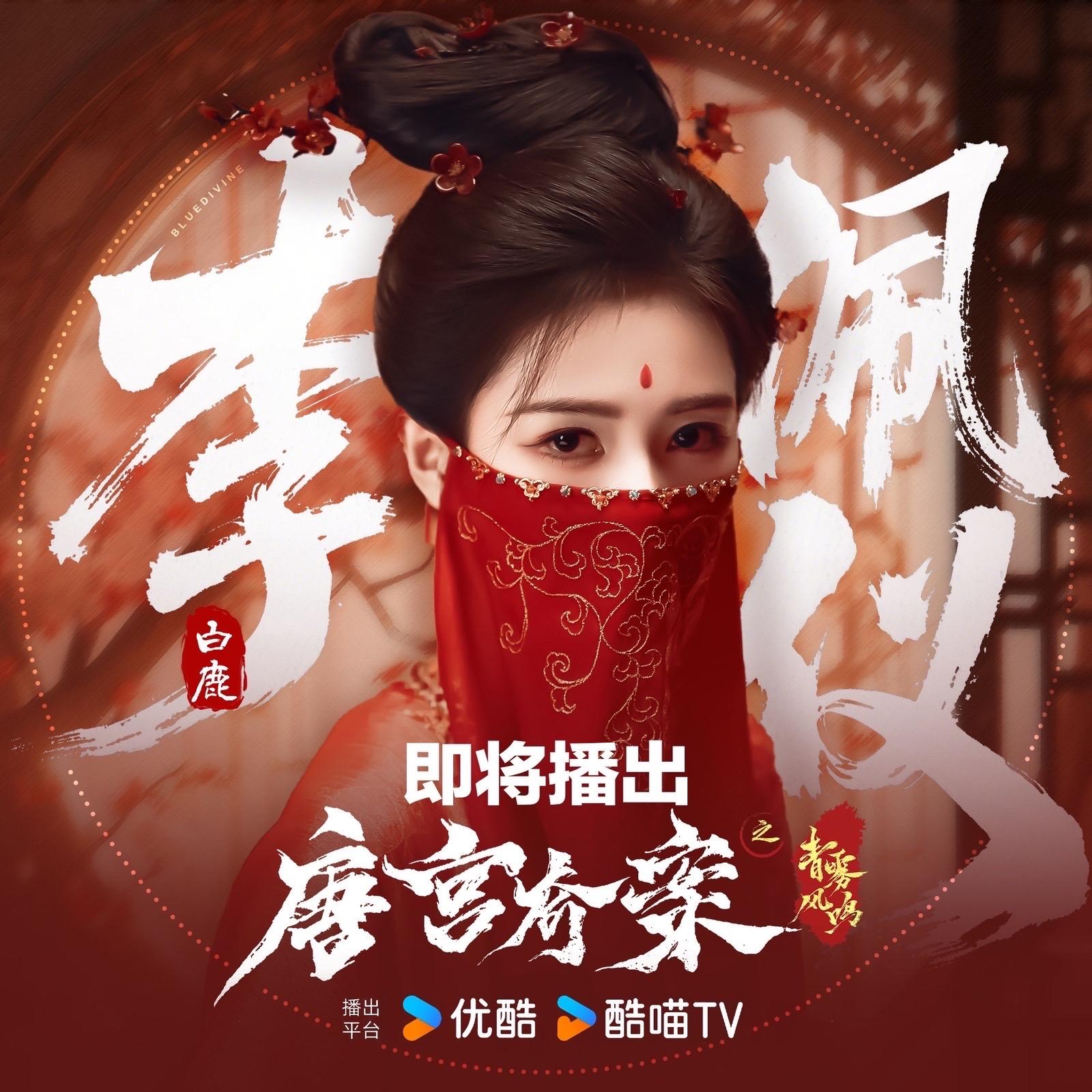 《唐宫奇案之青雾风鸣》的讨论。期待飒飒飒的李佩仪大人