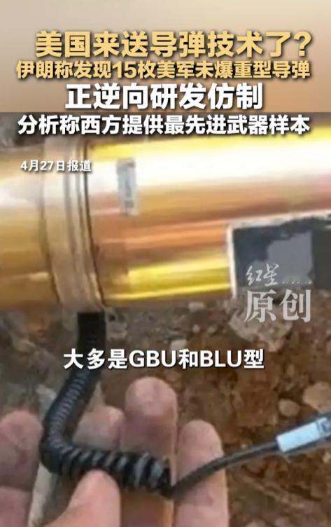 美国来给伊朗送导弹技术了？期伊朗方面披露，在境内发现了15枚美军遗留的未爆重型导