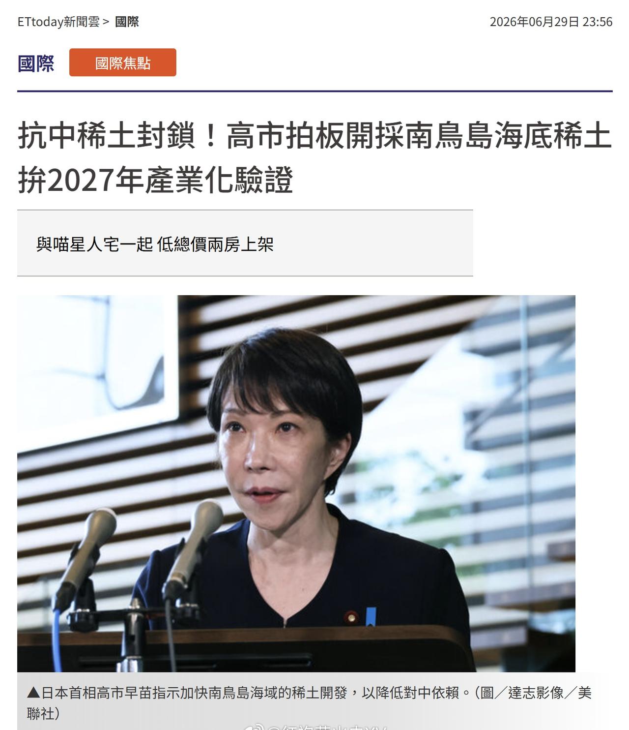 ETtoday：开采南鸟岛海底稀土，是高市早苗拍板决定的。日本的目标：2027年