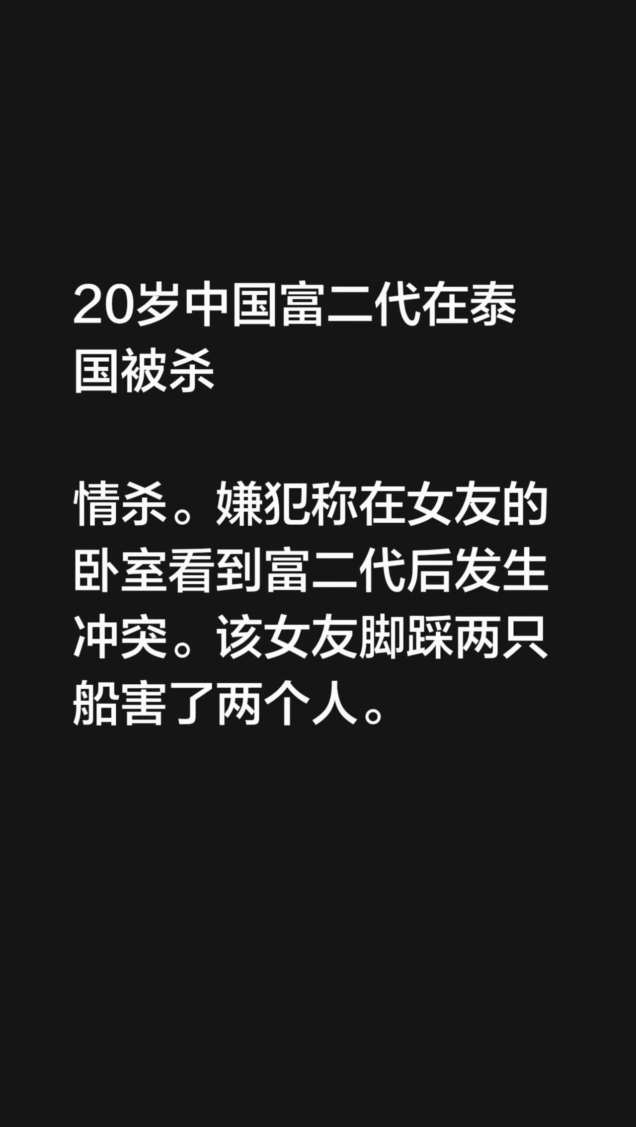20岁中国富二代在泰国被杀情杀。嫌犯称在女友的卧室看到富二代后发生冲突。该女友脚