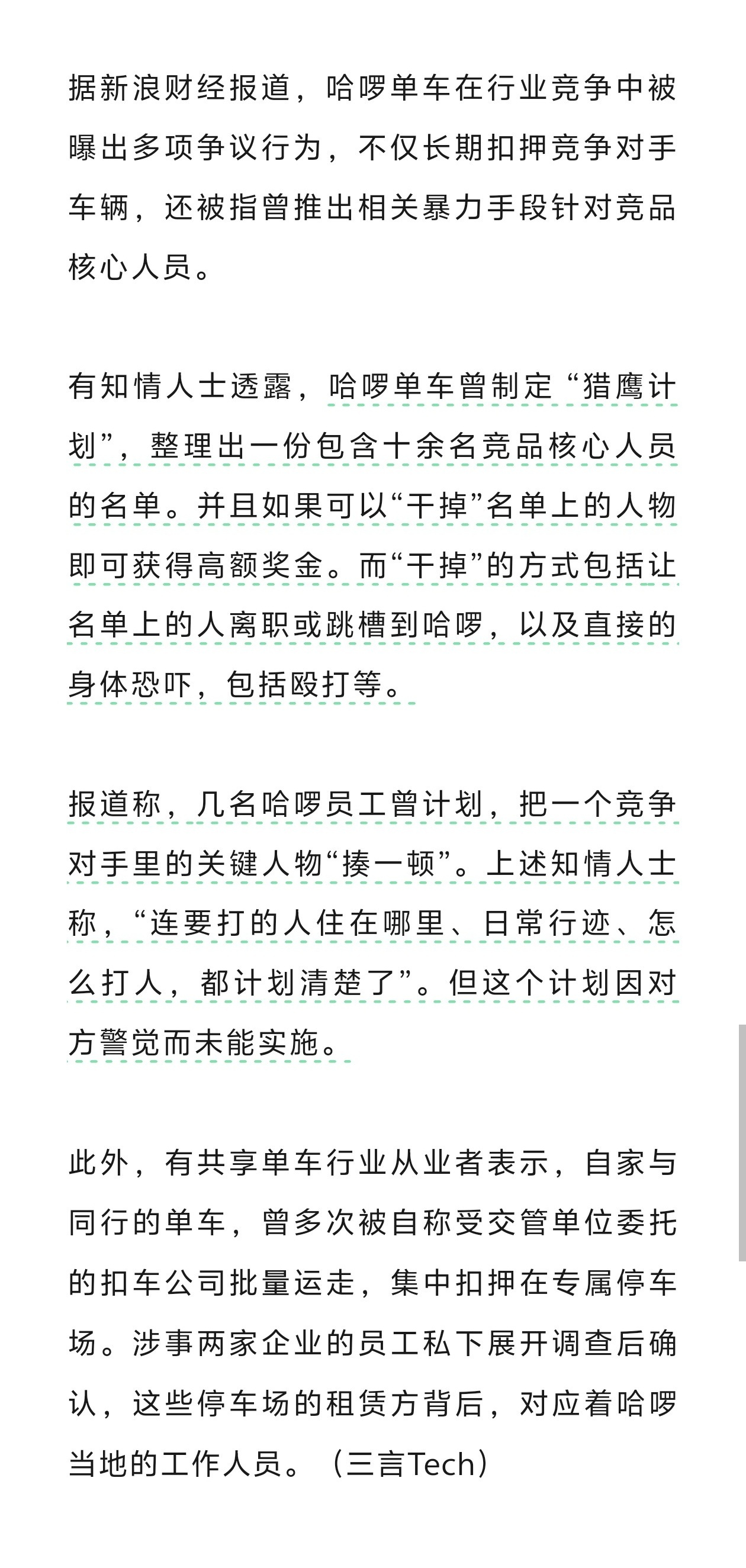 共享单车竞争这么激烈吗 ？猎鹰计划，把竞争对手的关键人物拉出来揍一顿，因对方过于