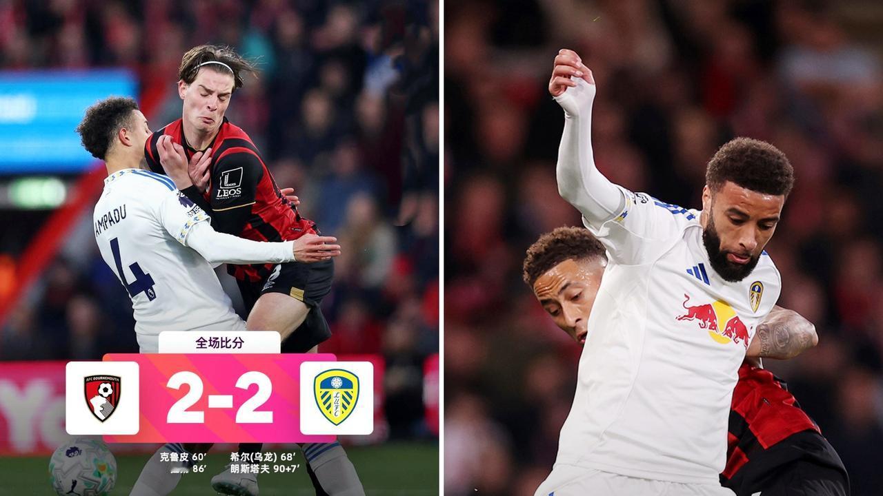 英超：伯恩茅斯主场2-2战平利兹联，联赛保持14轮不败。
伯恩茅斯两度领先，朗斯