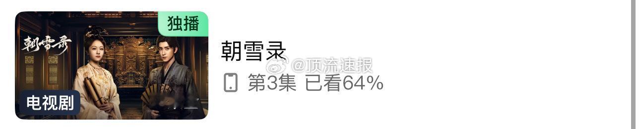 《朝雪录》看了3集弃剧了，随时随地眼神戏看的有点难受