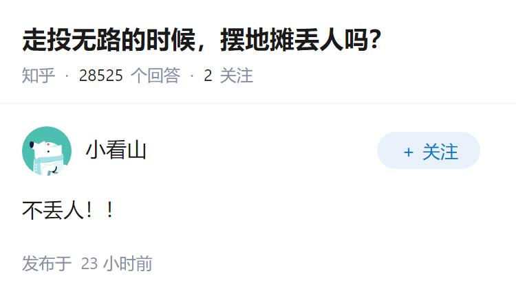 走投无路的时候，摆地摊丢人吗？