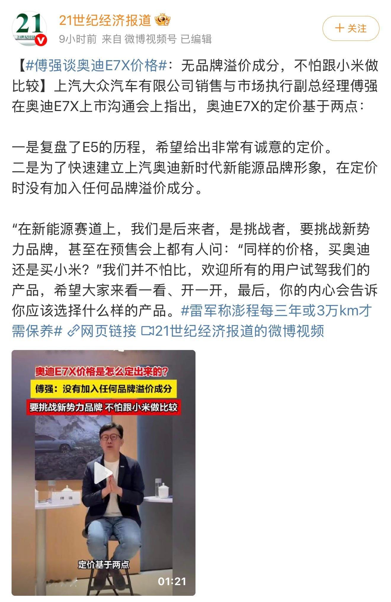 奥迪高管称不怕跟小米做比较这放在几年之前，谁能想象传统豪华品牌会把国产新势力当成