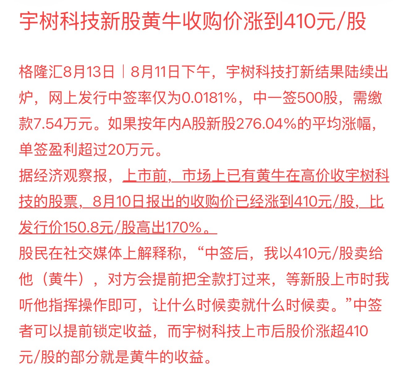 宇树科技黄牛收购价涨到410元牛🐮 