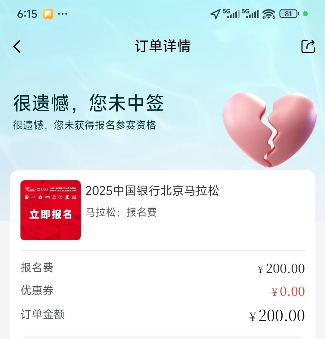 再次无缘北马，上半年半程，下半年全程，三十万人报名，取三万二，不中正常，放平心态