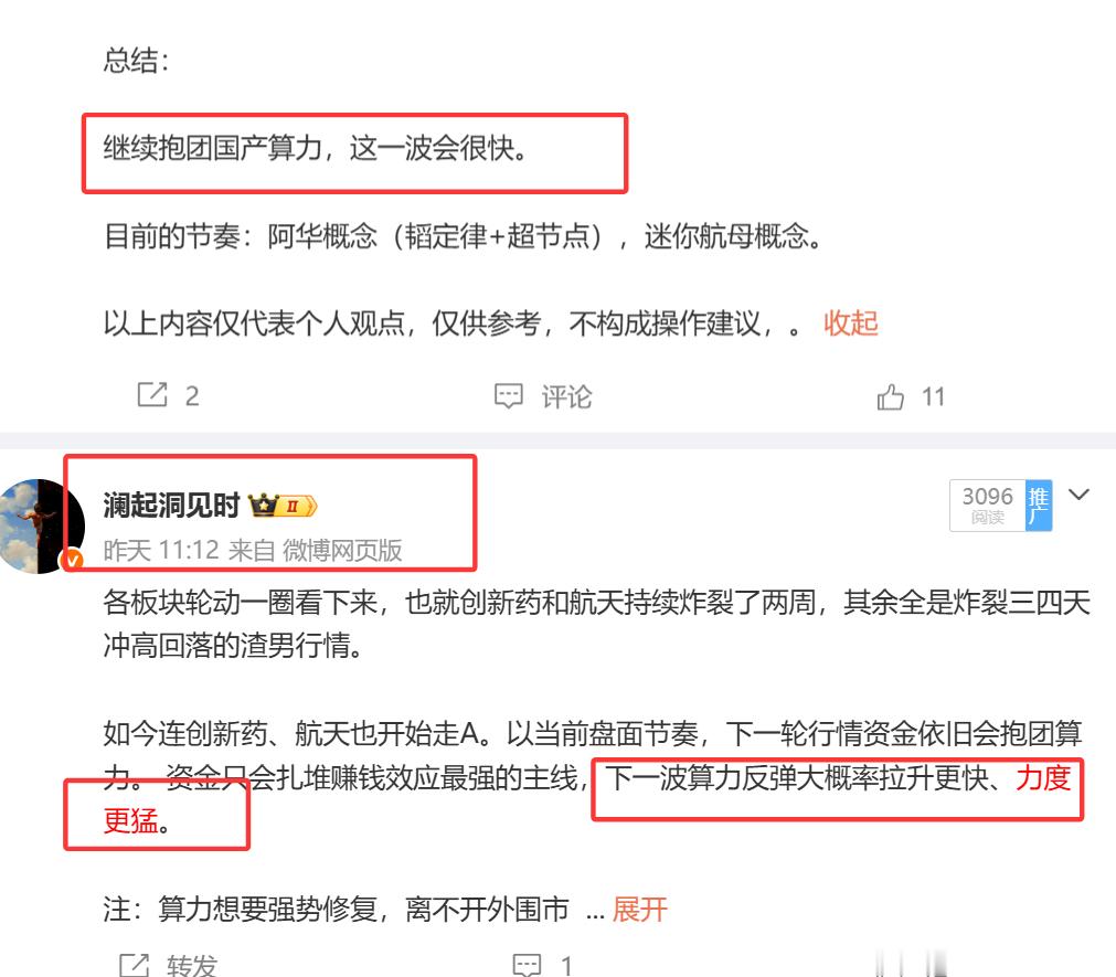 我不光给你们提前预判了下一波会继续抱团算力还提前精准预判了“更快更猛“”，今天科
