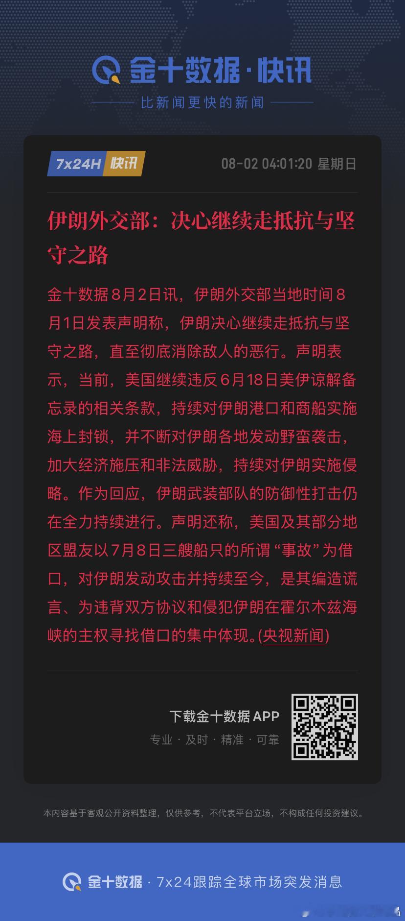 伊朗外交部：决心继续走抵抗与坚守之路我们万众一心，冒着敌人的炮火前进，前进，进 