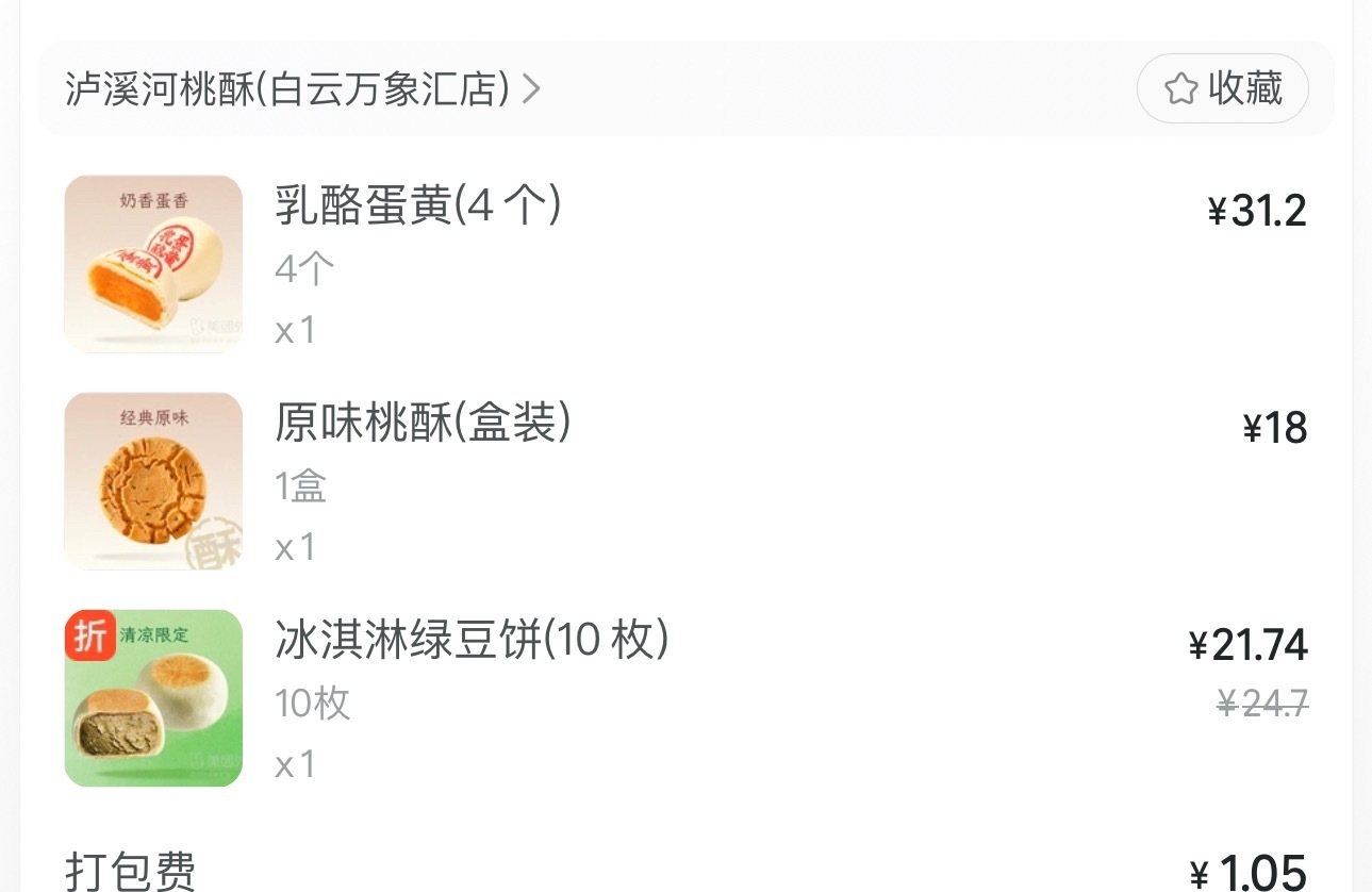 妈呀我在小红shu上看见推荐泸溪河的乳酪蛋黄和冰淇淋绿豆饼感觉难吃的要死我这么嗜