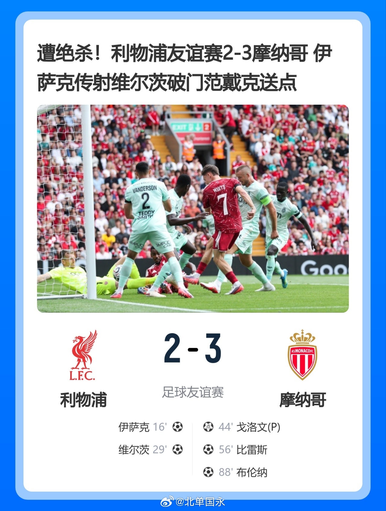 北京单场 遭让2追3!利物浦2-3摩纳哥季前2连败 伊萨克维尔茨破门范戴克送点北