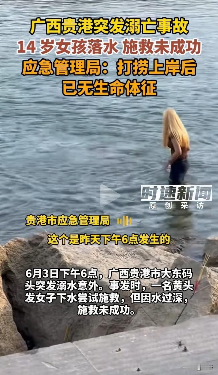 太可惜了，广西贵港市大东码头突发溺水意外。一女生溺水，一名黄头发女生想施救，水太