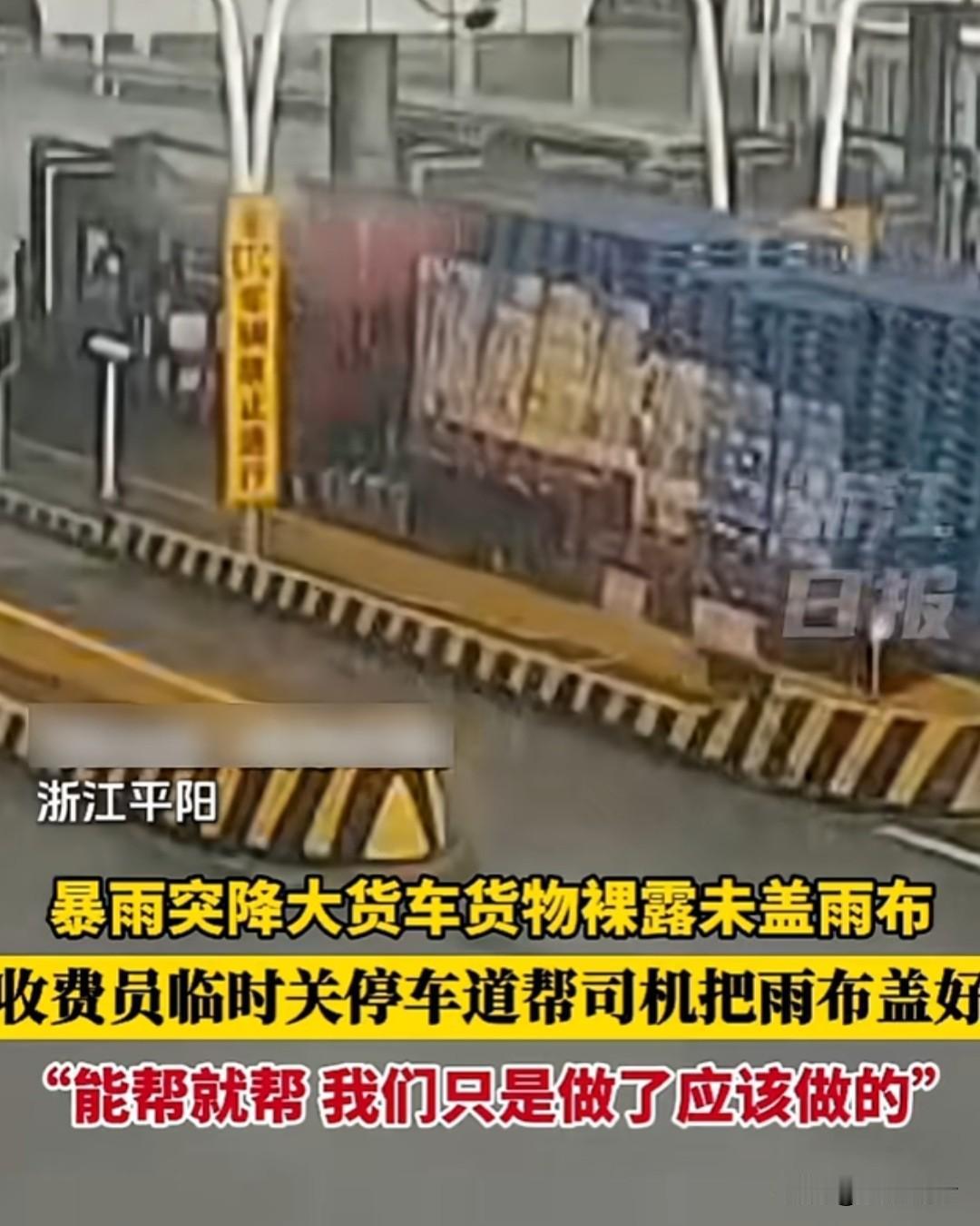 近日，浙江温州平阳甬台温高速收费站这一幕，雨天看完心里全是暖意！

因为突如其来