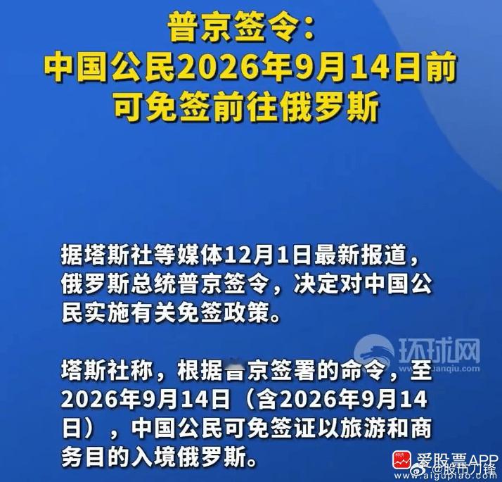 盘后大消息，去俄罗斯免签30天，你们会去大俄旅游吗？爱股君想了下，去俄罗斯的理由
