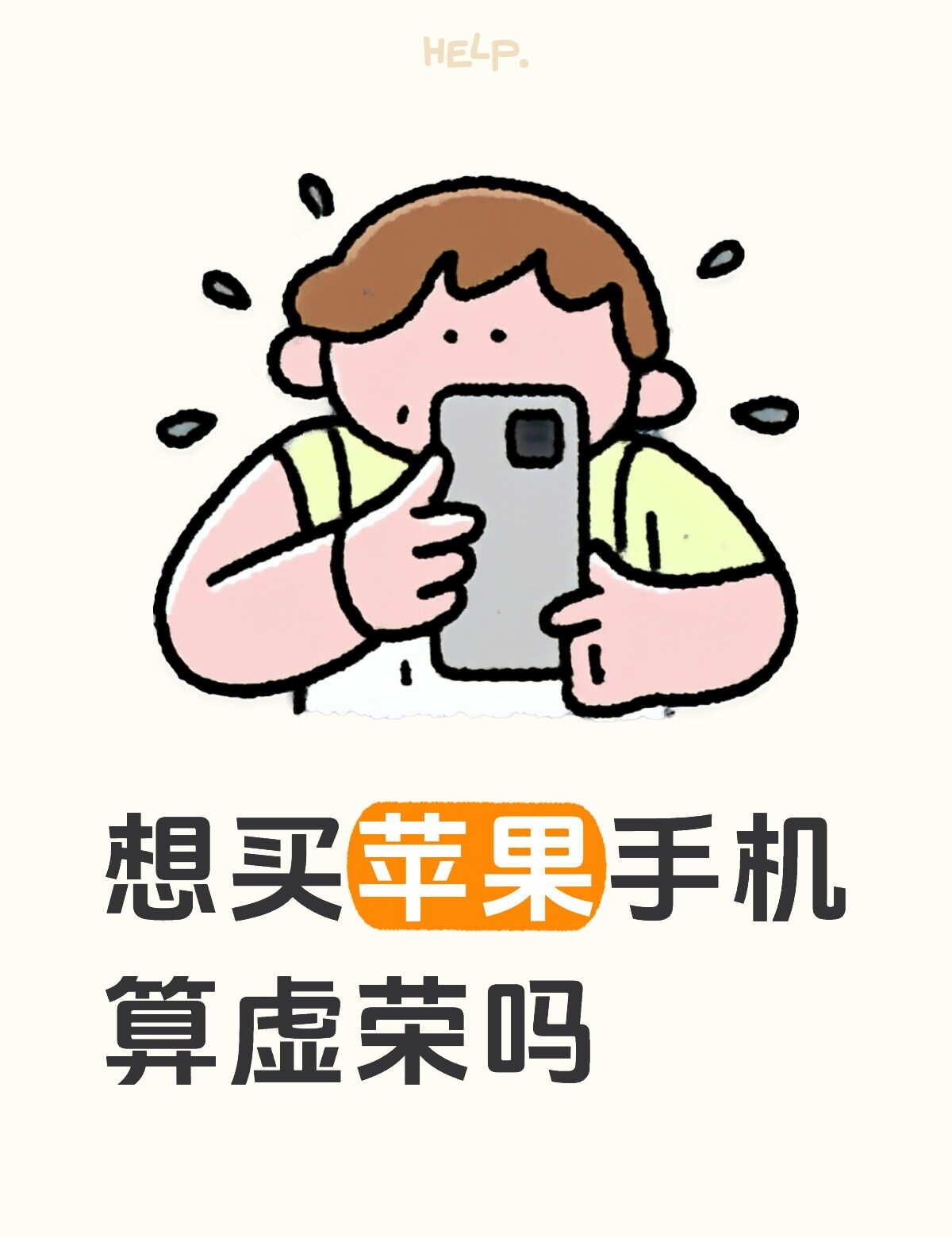 想买苹果手机算一种虚荣吗
如题应该不算btd吧，主播今年大三，高考结束的时候还秉