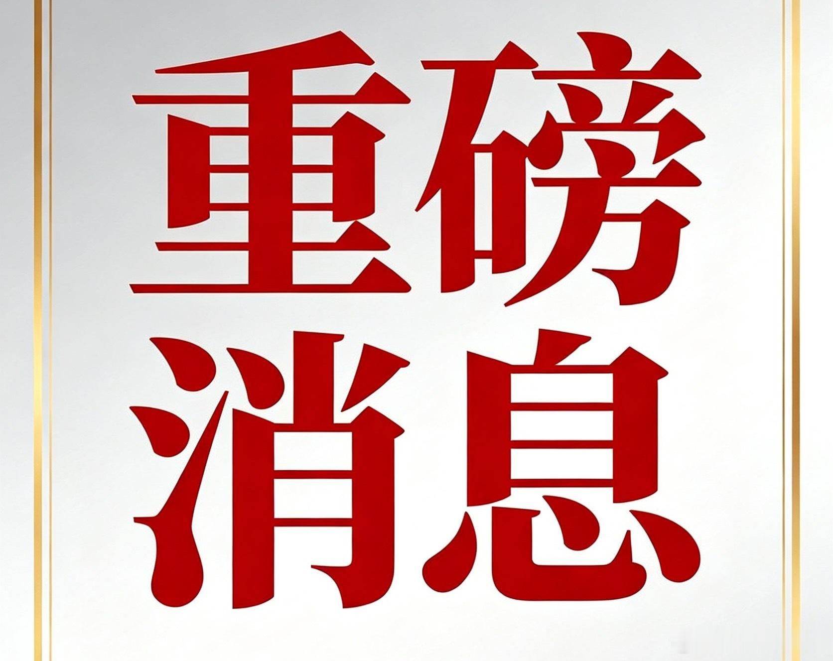 各位家人来互动啦，手上有持仓的扣个“有”咱们聚一聚～今日实盘全线飘红收获满满，只