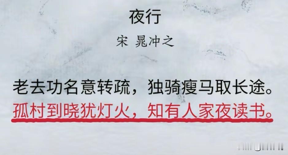 《夜行》

宋.晁冲之

老去功名意转疏，独骑瘦马取长途。
孤村到晓犹灯火，知有