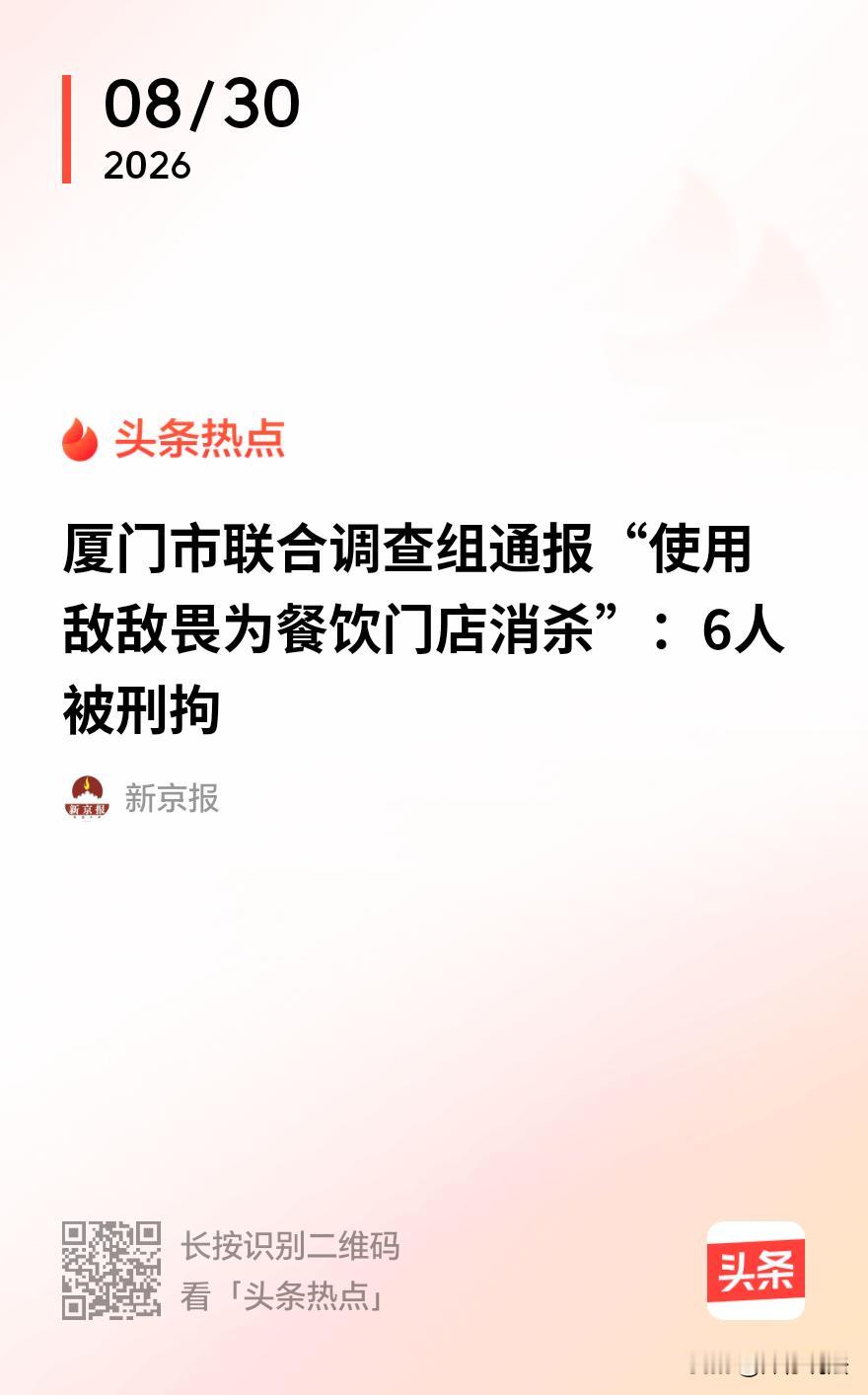 “必须严惩！”厦门，那家消杀公司的事，有了新动静，公司法人、股东、业务培训主管等