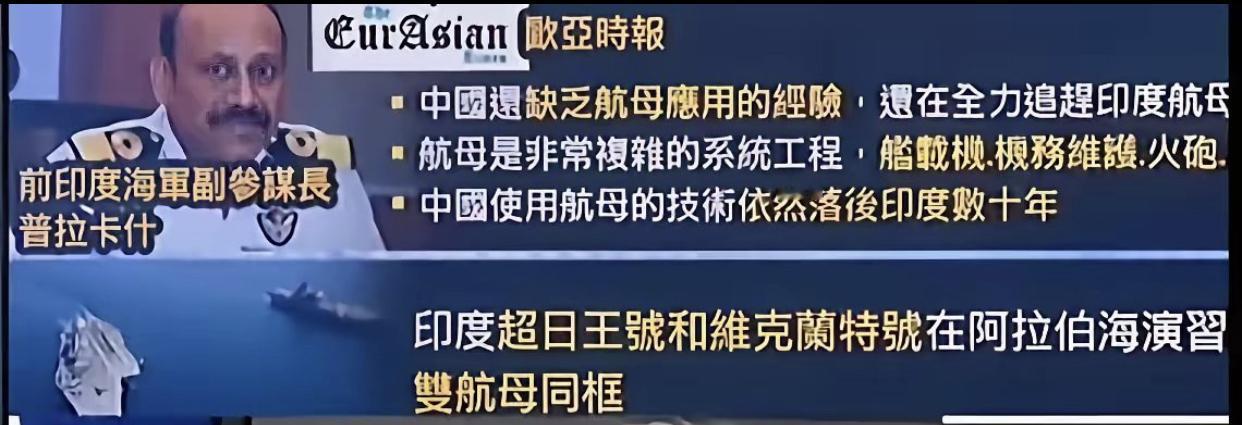 印度前海军副总参谋长普拉卡什表示：虽然福建舰航母已经服役了，但是中国使用航母的技