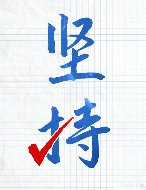 有时候坚持一下很重要~！ 
