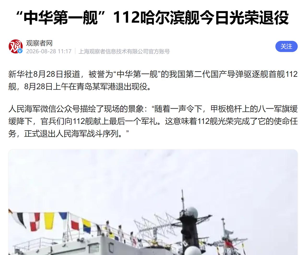112哈尔滨舰光荣退役，为什么对中国海军来说，却是一个好消息

大家可能不知道，