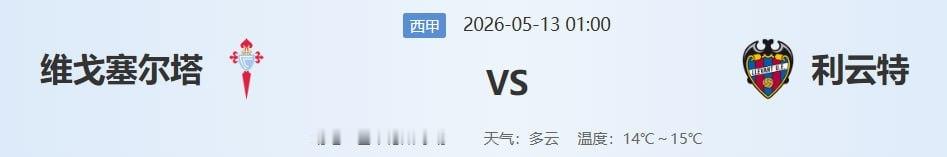 西甲生死局！塞尔塔主场出击，莱万特绝境求生，1-0或冷门二选一？西甲第36轮，北