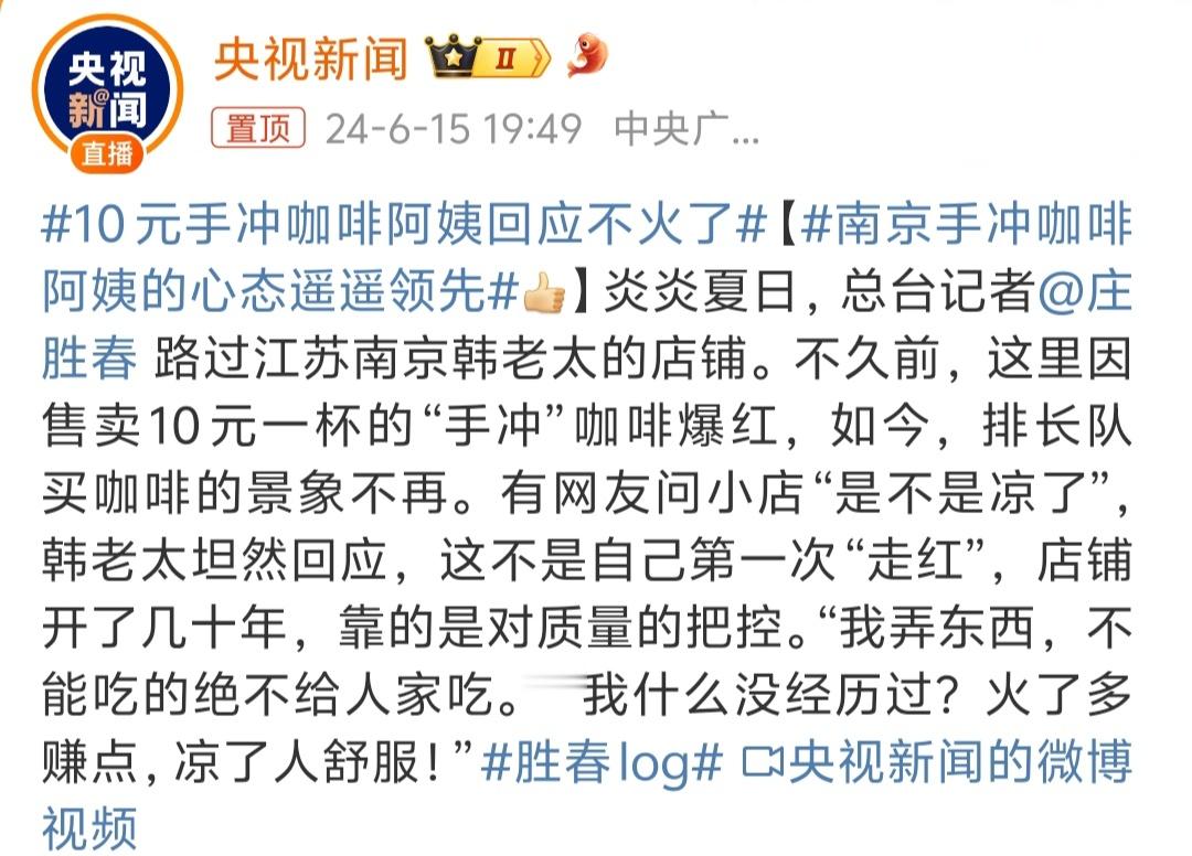 #10元手冲咖啡阿姨回应不火了# 这个没说的，阿姨之前火的时候就有人问不火了以后