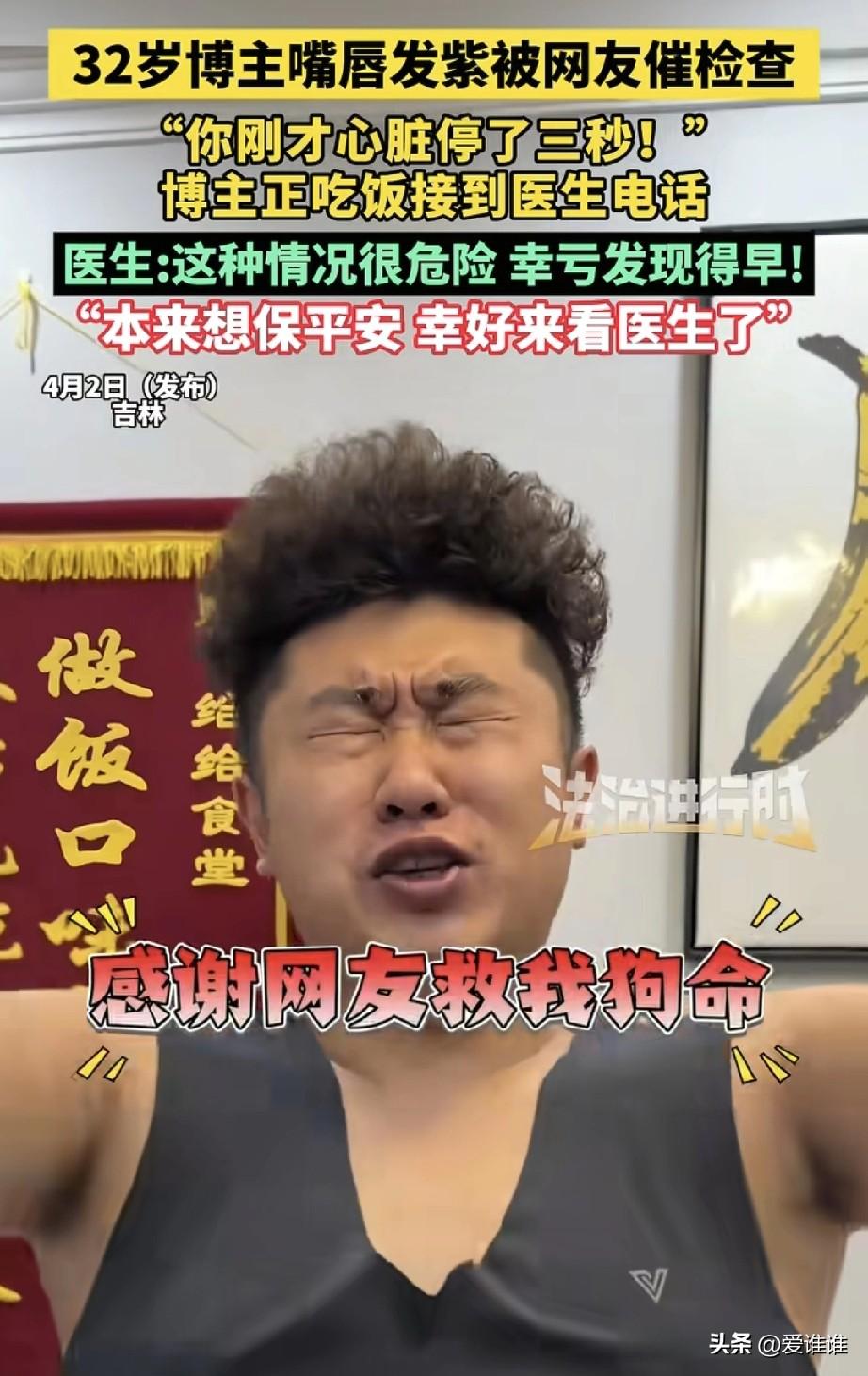 “太危险！”32岁博主被粉丝发现嘴唇发紫，催促他做检查，而检查发现他的心脏竟然停