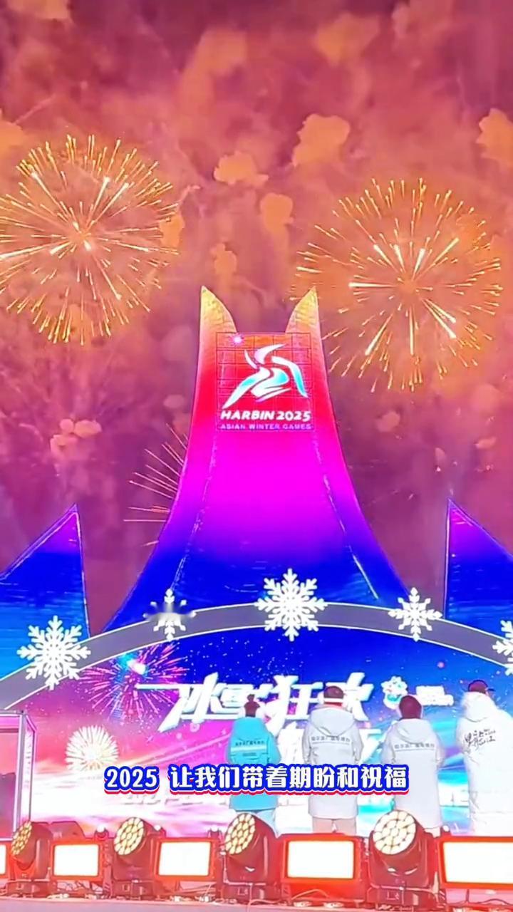 哈尔滨火爆过年，冰雪大世界烟花璀璨，无人机巨龙腾飞。
321新年快乐！大家过年好