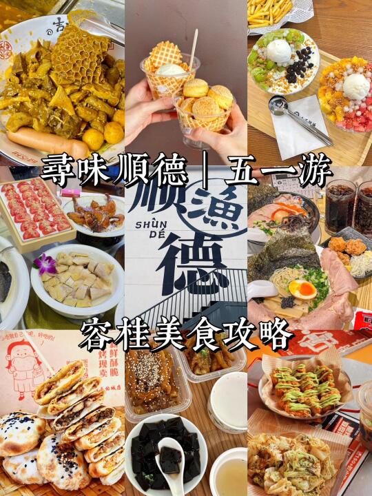 离开顺德前，必打卡的美食……