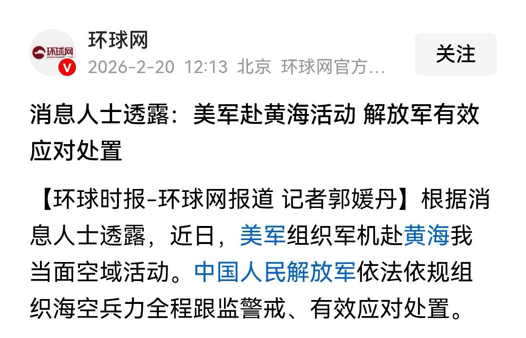 快讯！美军赴我黄海空域活动，解放军有效应对处置。

春节假期未结束，美军又不消停