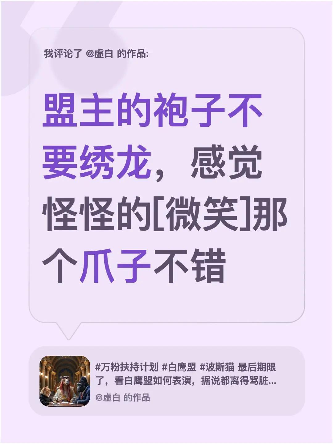 我评论了@虚白 的作品：盟主的袍子不要绣龙，感觉怪怪的[微笑]那个爪子不错