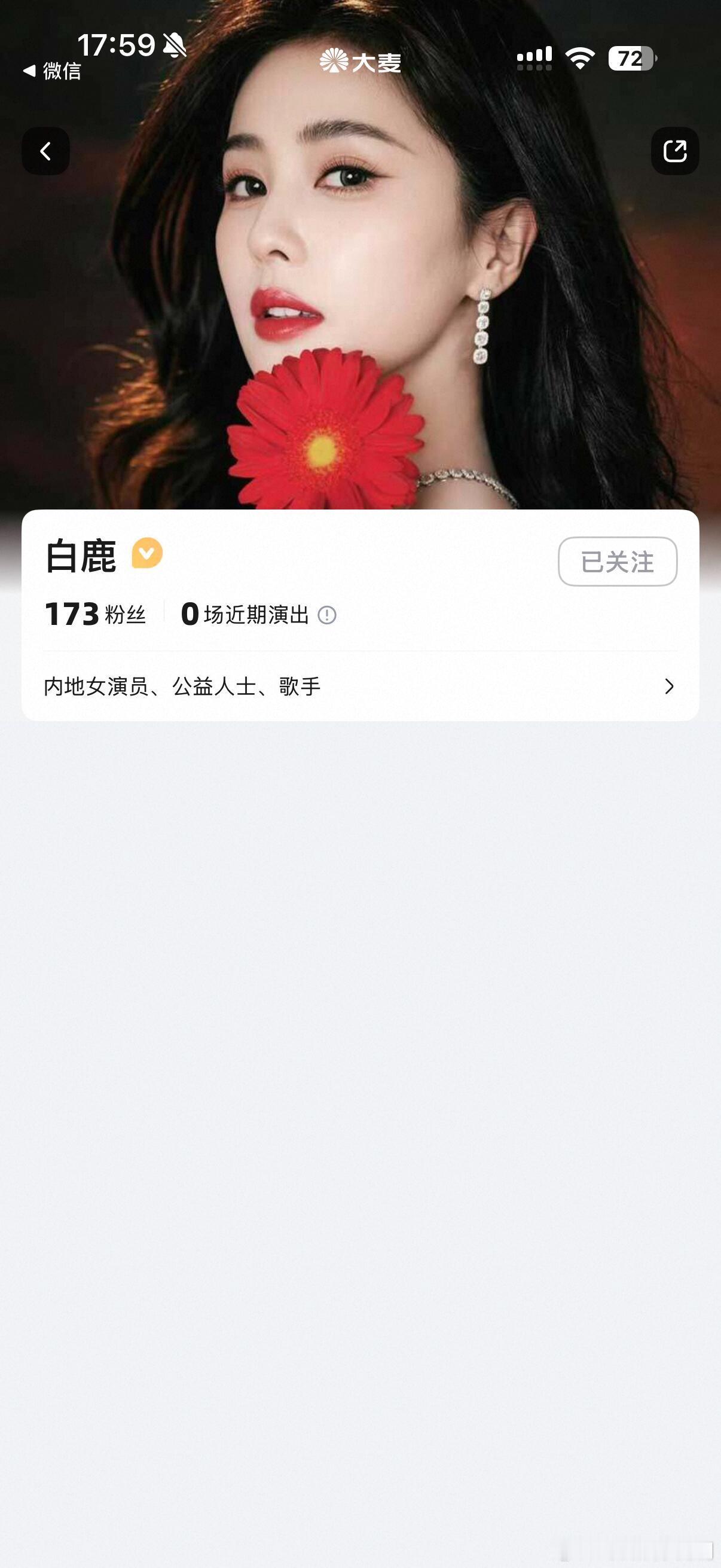 白鹿入驻大麦啊啊啊，白鹿入驻大麦了，10周年见面会真的要来了，燥候！！！白鹿开通