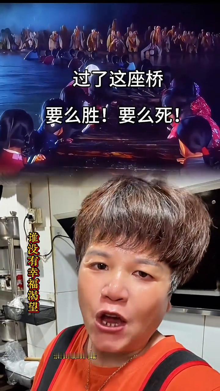 过了这座桥，要么胜！要么死！
连长你看前面，看一次哭一次。铭记历史！吾辈自强！