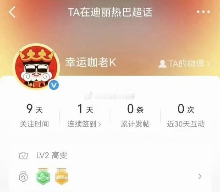 幸运咖关注了迪丽热巴幸运咖在迪丽热巴超话签到幸运咖已经关注迪丽热巴，不错不错，