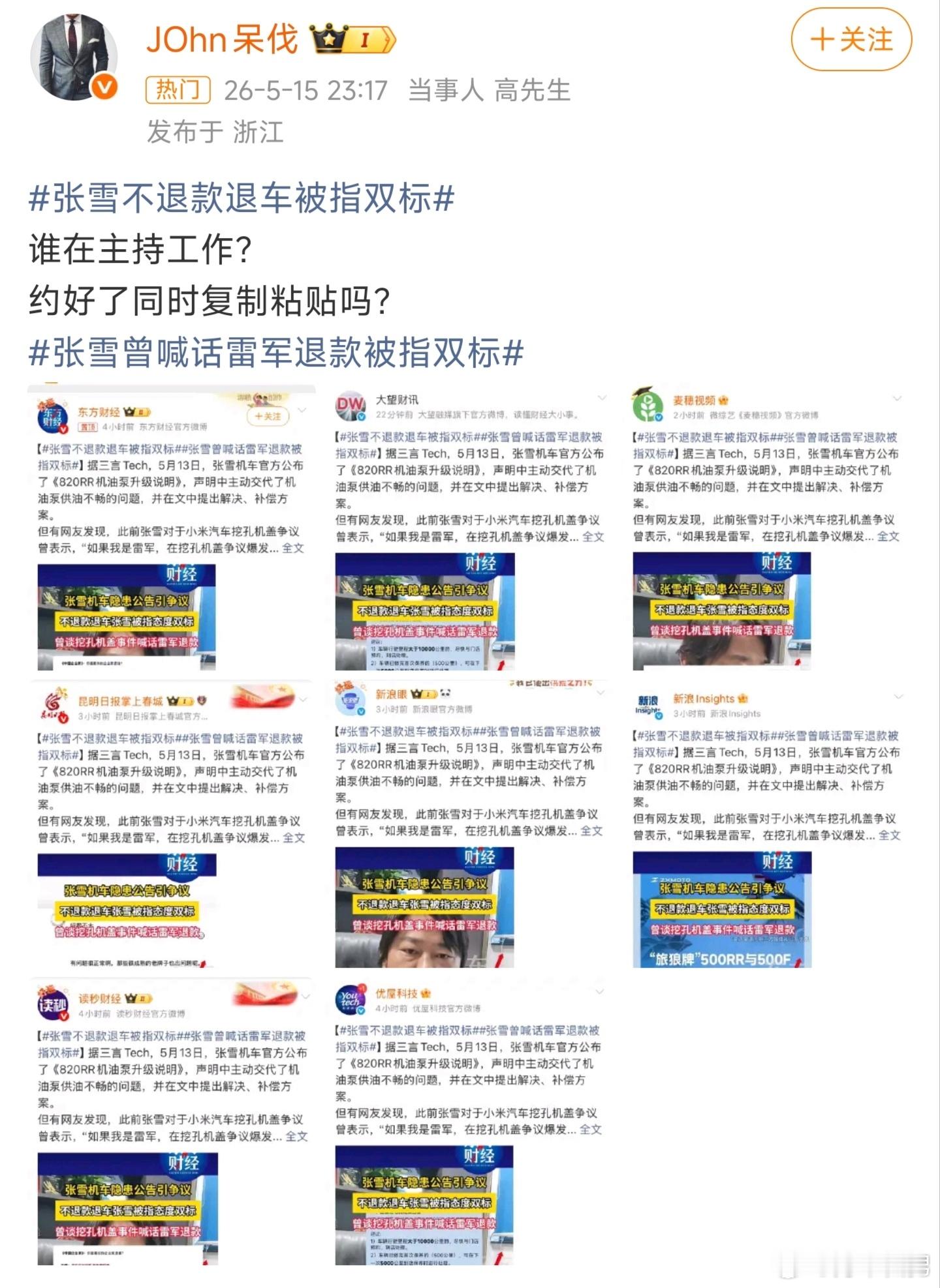 张雪不退款退车被指双标人家媒体才报道出来，这家伙就坐不住了。目前这个话题也就十五