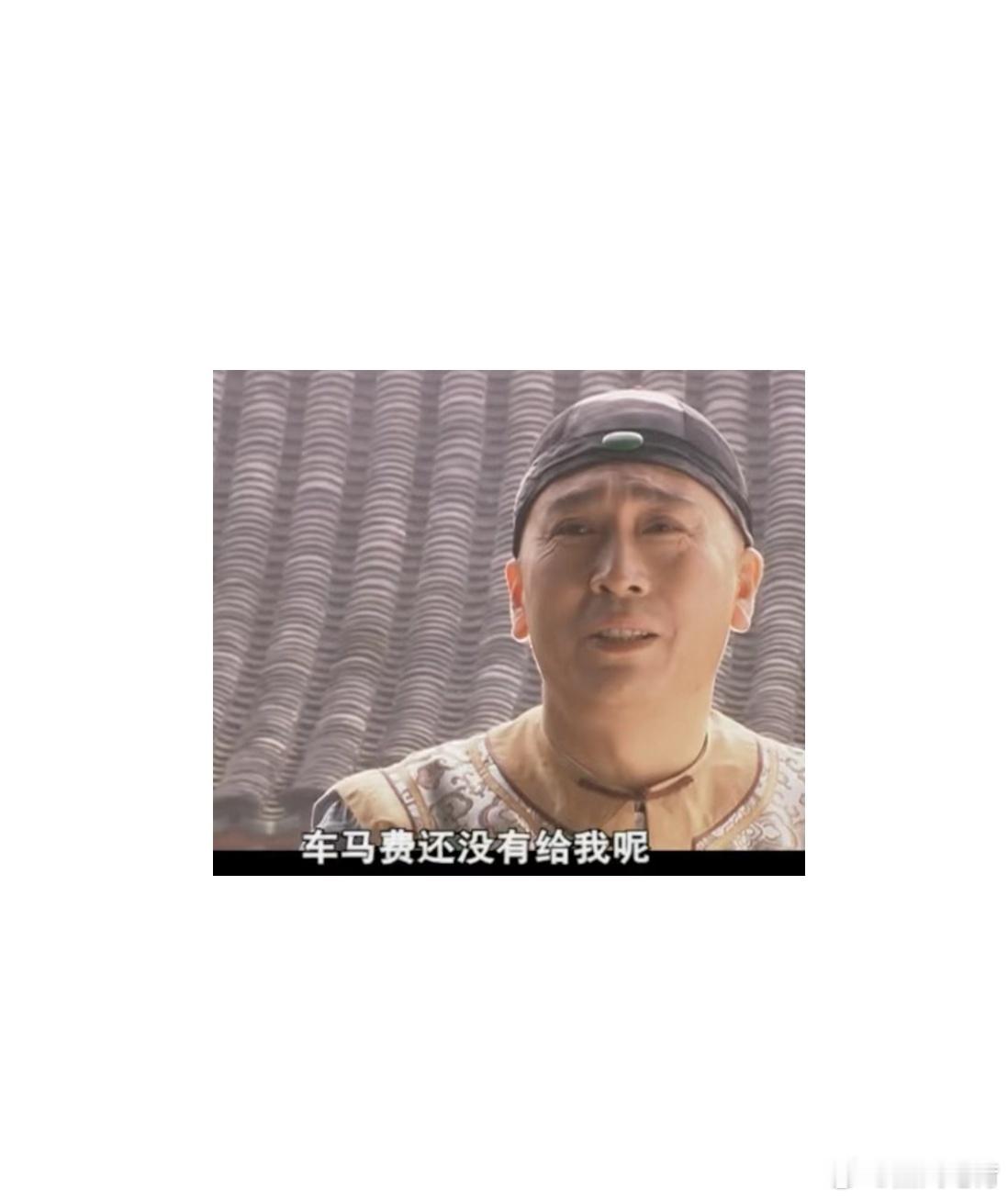 拒绝车马费羞耻应该吗 难说! ​​​