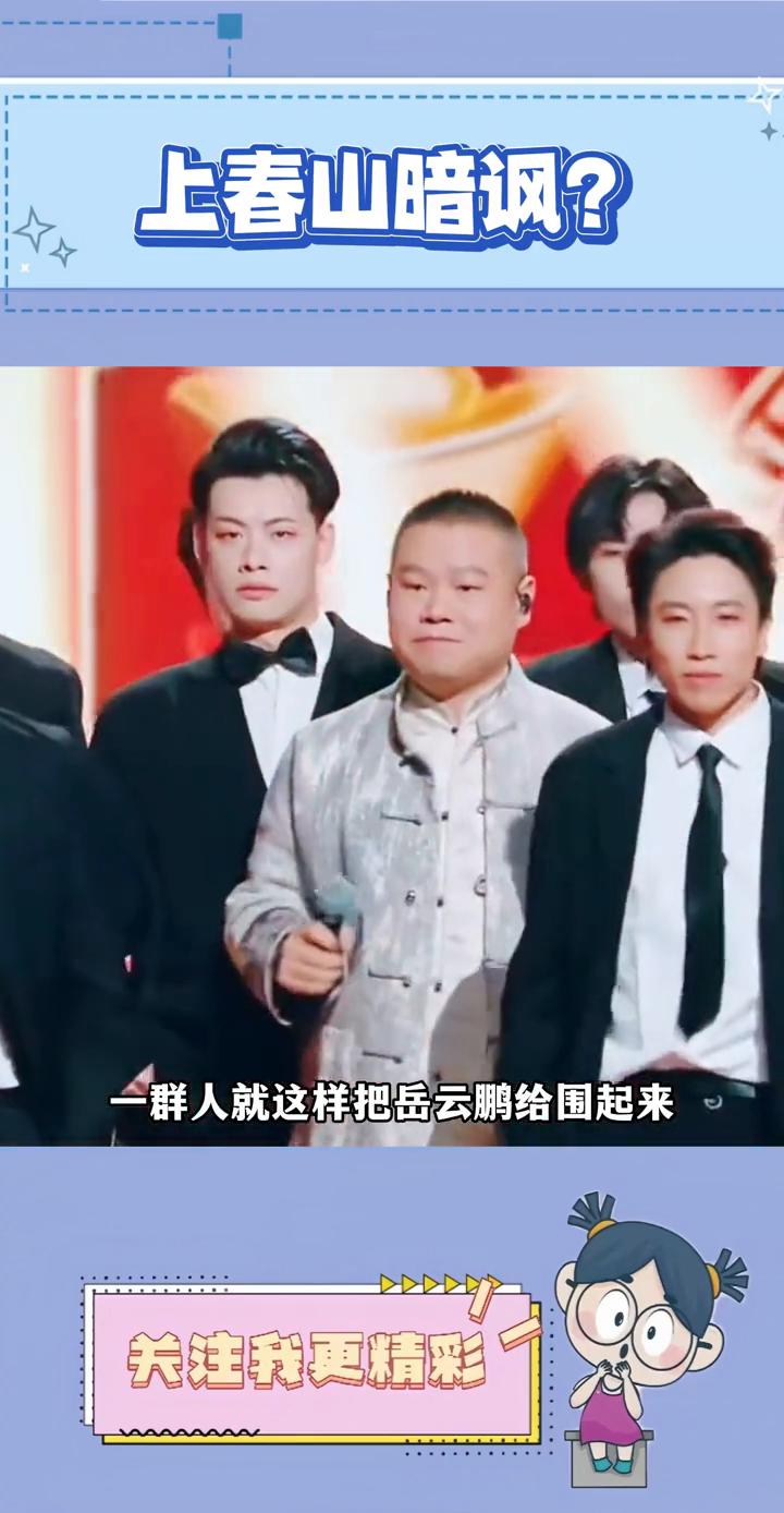 笑死，没想到上春山还有售后。今年岳云鹏唱上春山，唱着唱着突然就冲出来一堆黑衣人就